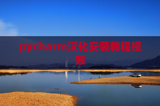 pycharm汉化安装教程视频 pycharm汉化安装教程视频