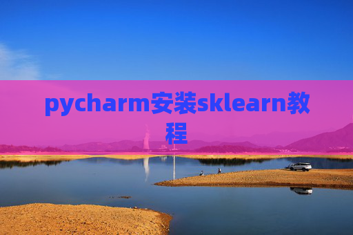 pycharm安装sklearn教程