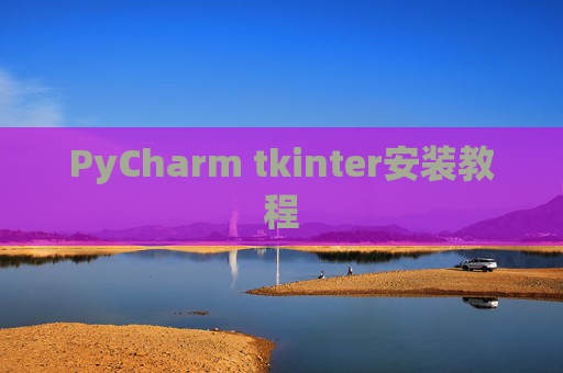 PyCharm tkinter安装教程