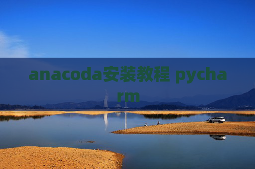 anacoda安装教程 pycharm