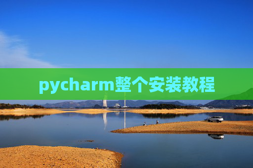 pycharm整个安装教程