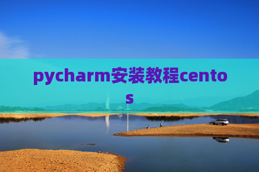 pycharm安装教程centos